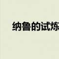 纳鲁的试炼任务最终奖励（纳鲁的试炼）