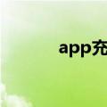 app充值卡怎么用（app充值）