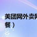 美团网外卖网上订餐官网（美团网外卖网上订餐）