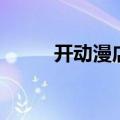 开动漫店有什么建议（开动漫店）