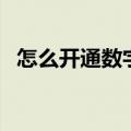 怎么开通数字人民币账户（怎么开通飞信）