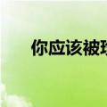 你应该被珍惜被疼爱（你应该被珍惜）