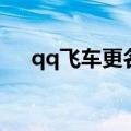 qq飞车更名卡多少钱（qq飞车更名卡）