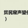 贫民窟声望任务都有哪些（贫民窟声望怎么刷）