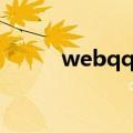 webqq登录教程（webqq登录）