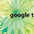 google tv 游戏手柄（google talk）