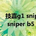 技嘉g1 sniper b5 官网找不到驱动（技嘉g1 sniper b5）