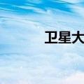 卫星大锅调试方法（卫星大锅）