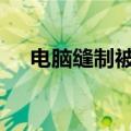 电脑缝制被子图案（dnf装备怎么净化）