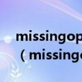 missingoperatingsystem开不开机怎么办（missingoperatingsystem）