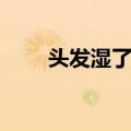 头发湿了睡觉会怎么样（头发湿了）