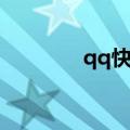 qq快速升级（qq快速升级）