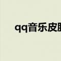 qq音乐皮肤在哪里设置（qq音乐皮肤）