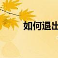 如何退出qq群聊（如何退出qq群）