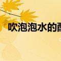 吹泡泡水的配方是什么（吹泡泡水怎么做）