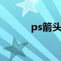 ps箭头素材插件（ps箭头素材）