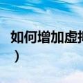如何增加虚拟内存win10（如何增加虚拟内存）