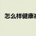 怎么样健康减肥效果好（怎么样健康减肥）