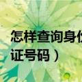怎样查询身份证信息是真是假（怎样查询身份证号码）