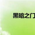 黑暗之门伦敦攻略（黑暗之门伦敦）