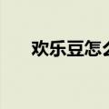 欢乐豆怎么买才划算（欢乐豆怎么刷）