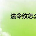 法令纹怎么消除男生（法令纹怎么消）