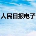 人民日报电子版官方网站（人民日报 电子版）