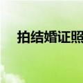 拍结婚证照片注意事项（拍结婚证照片）
