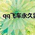 qq飞车永久雷诺大闸蟹（qq飞车永久雷诺）