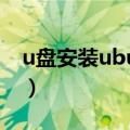 u盘安装ubuntu系统教程（u盘安装ubuntu）