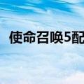 使命召唤5配置要求高吗（使命召唤5配置）