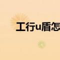 工行u盾怎么用图解（工行u盾怎么用）