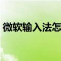 微软输入法怎么激活（微软输入法怎么卸载）