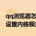 qq浏览器怎么设置内核模式（qq浏览器怎么设置内核模式）