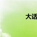 大话科举殿试（大话科举）