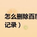怎么删除百度搜索的记录（怎么删除百度搜索记录）