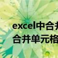 excel中合并单元格怎么直接复制（excel中合并单元格）