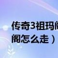 传奇3祖玛阁遇到两个祖玛卫士（传奇3祖玛阁怎么走）