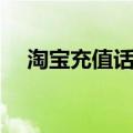 淘宝充值话费便宜的靠谱吗（淘宝充值）