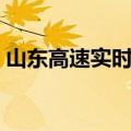 山东高速实时路况查询（山东高速实时路况）
