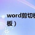 word剪切板里的东西怎么删除（word剪切板）
