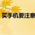 买手机要注意什么套路（买手机要注意什么）