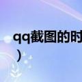 qq截图的时候怎么往下拉（qq截图的快捷键）