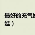 最好的充气娃娃体重多少公斤（最好的充气娃娃）