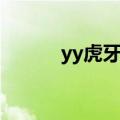 yy虎牙直播官网（yy虎牙直播）