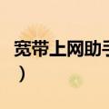 宽带上网助手电信版怎么卸载（宽带上网助手）