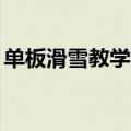 单板滑雪教学10个初级技巧（单板滑雪教学）