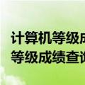计算机等级成绩查询时间是什么时候（计算机等级成绩查询）