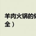 羊肉火锅的做法大全家常（羊肉火锅的做法大全）