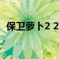 保卫萝卜2 24关通关技巧（保卫萝卜2 24）